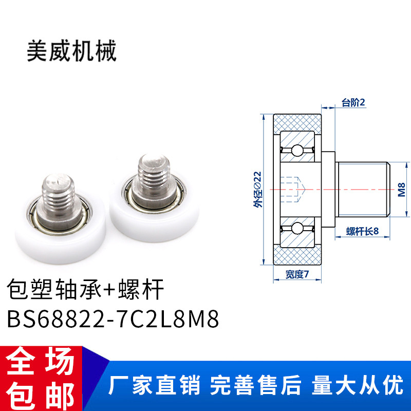 【美威】BS68822-7C2L8M8耐磨不锈钢轴螺丝POM塑料滑轮尼龙轮626