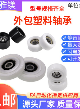 包塑轴承滚轮尼龙塑料滑轮耐磨高承载轨道轮POM导向轮608 626