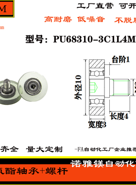 厂家直销包胶轴承304不锈钢螺杆PU68310-3C1L4M3