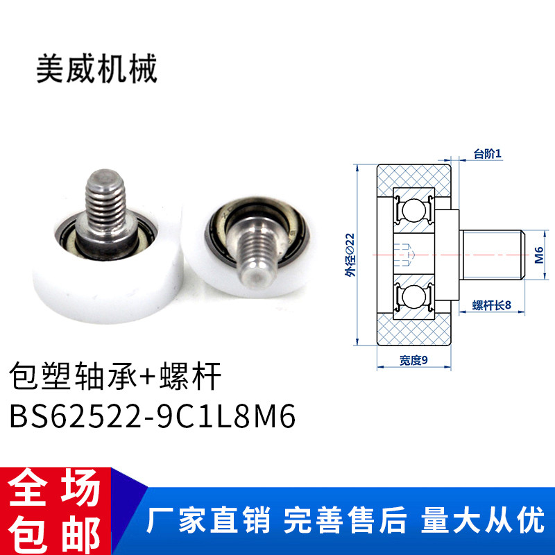 【美威】BS62522-9C1L8M6包塑包胶轴承耐磨POM塑料滑轮尼龙轮626