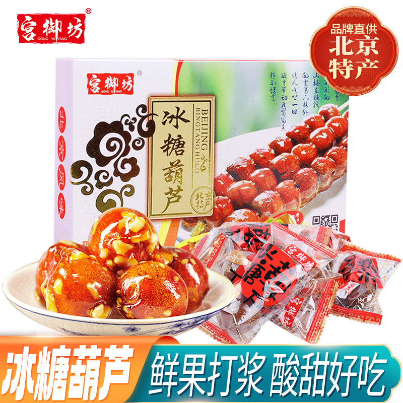 宫御坊北京特产冰糖葫芦山楂雪丽球蜜饯果脯休闲零食小吃美食食品