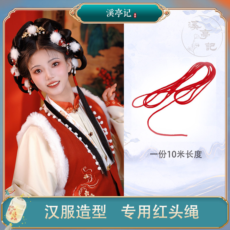 溪亭记汉服红头绳古装造型皮绳宋明制束发头绳红色发圈皮筋头绳