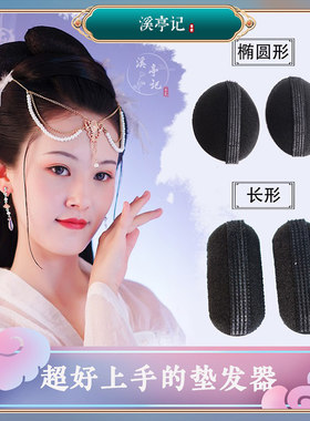 溪亭记cos两侧蓬松隐形垫发器