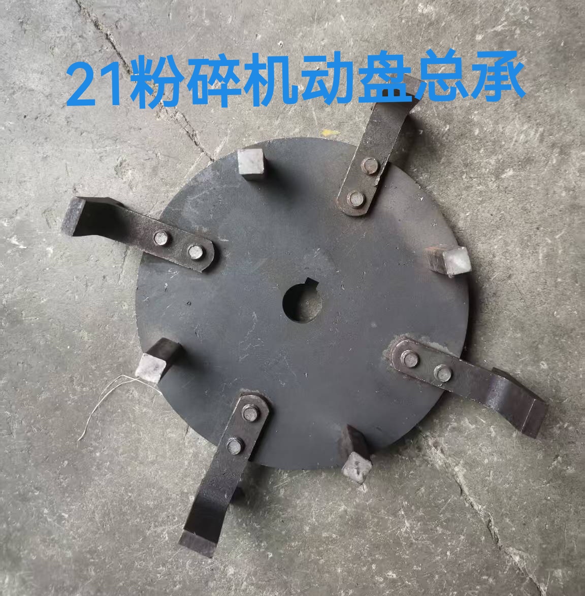 四川晶工21粉碎机固齿盘动齿盘总承齿爪式粉碎机动盘扁齿方齿刀片