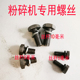 粉碎机配件专用螺丝磨粉机扁齿专用螺丝方齿专用螺帽粉碎机螺丝