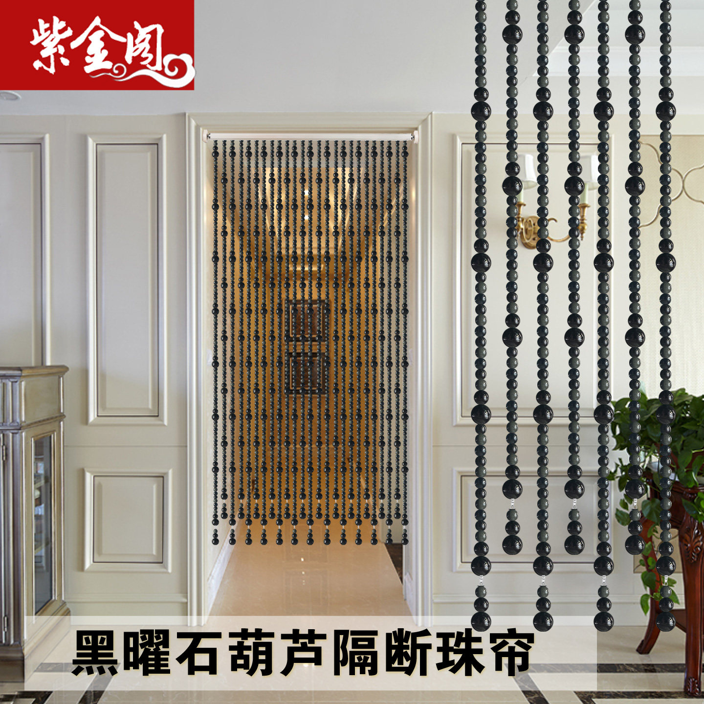 黑曜石葫芦珠帘卧室卫生间隔断帘