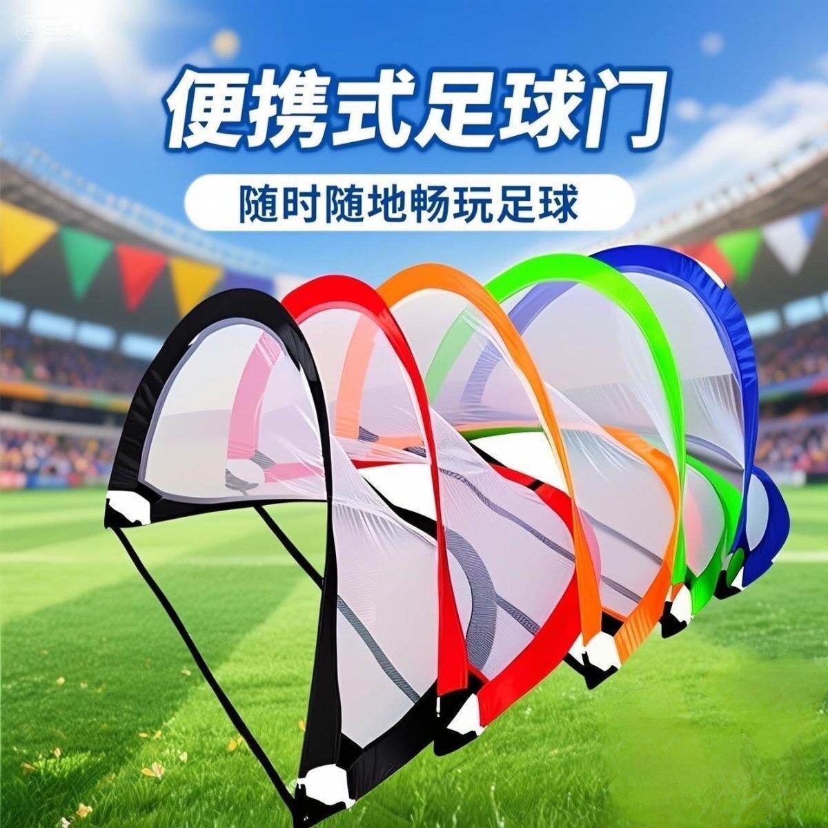 户外可折叠足球门帐篷便携式游戏足球网儿童运动健身图片