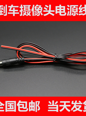 2019新款倒车摄像头电源线DC12V取电线后视影像供电AV莲花头包邮