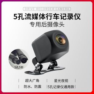通用車載5孔流媒體記錄儀后攝像頭星光夜視高清夜視防水倒車影像