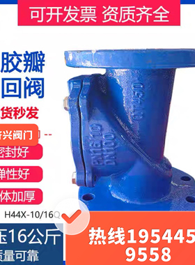 H44X-16Q法兰橡胶瓣止回阀立卧式单向阀防回流逆止阀污水缓闭式