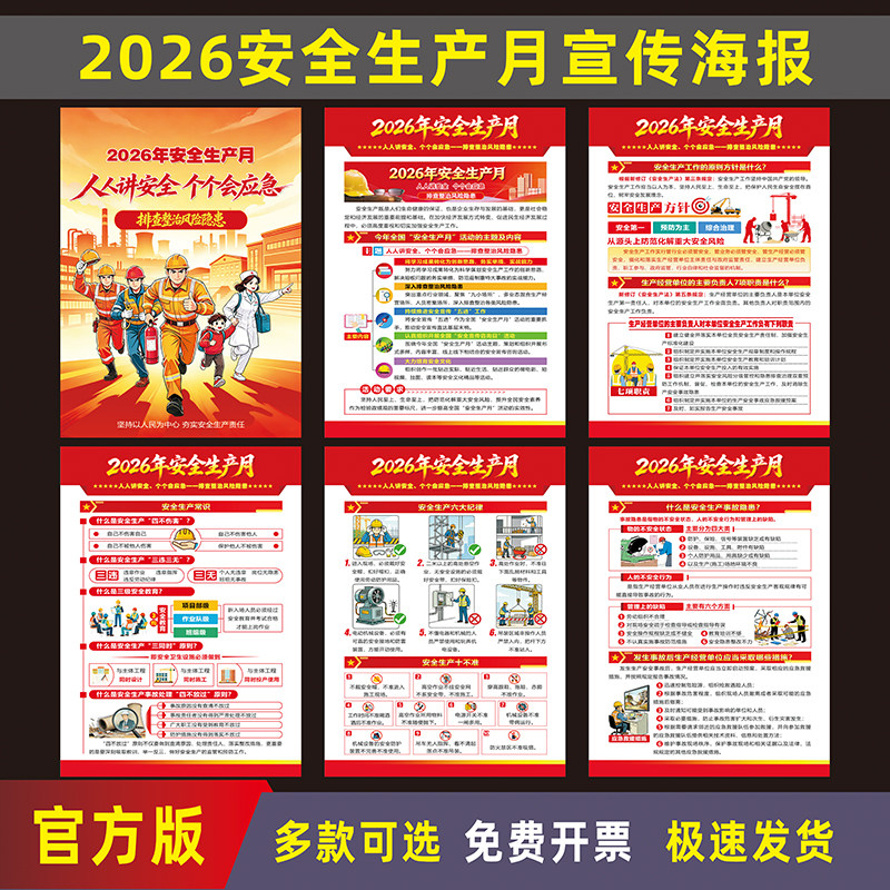 2026年安全生产月宣传海报主题活动贴画挂图安全月墙贴纸标语展板