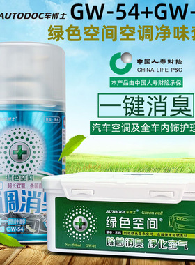车博士绿色空间GW-55汽车内空调杀菌除臭皮革异味甲醛清洗剂叶醇