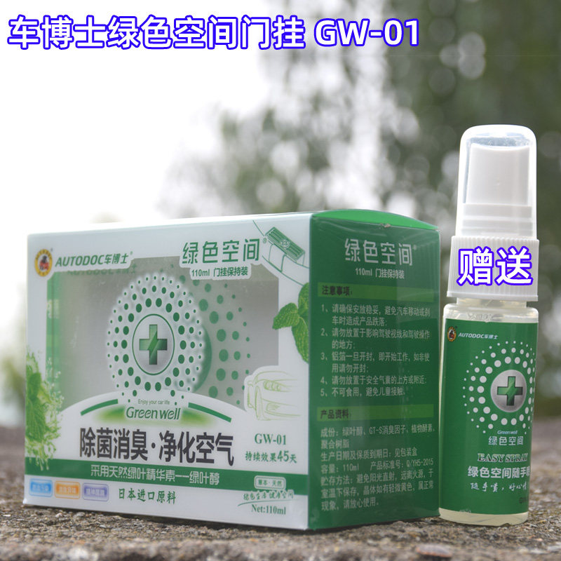 车博士绿色空间gw-01汽车载门挂祛除甲醛菌消臭味香膏水空气净化