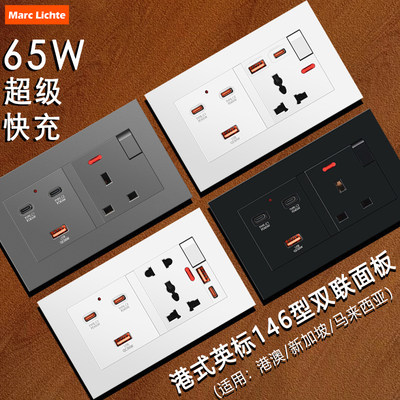 港版146型65W超级快充Type-c+usb插座墙壁双联英式13A電制苏面板