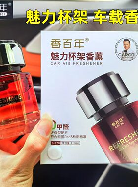 香百年魅力杯架车载香薰香氛男士汽车香水氛持久留香饰品摆件女