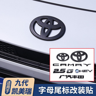 专用于九代凯美瑞改装黑化字标外观黑武士套件装饰配件汽车车标贴