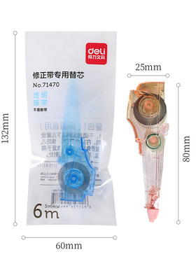 得力71470修正带替芯6米涂改带学生用改正带可替换带芯笔型改错带