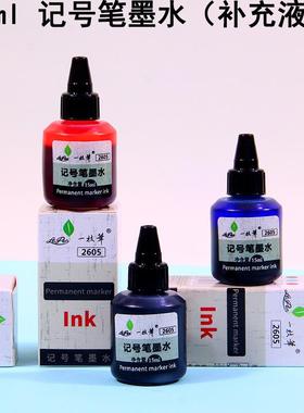 一枝笔记号笔墨水15ml一支笔记号笔补充液油性防水速干红蓝黑色