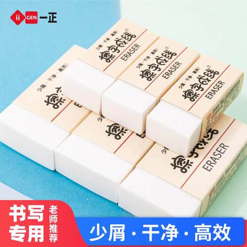 一正YZ2311擦字成线橡皮不留痕