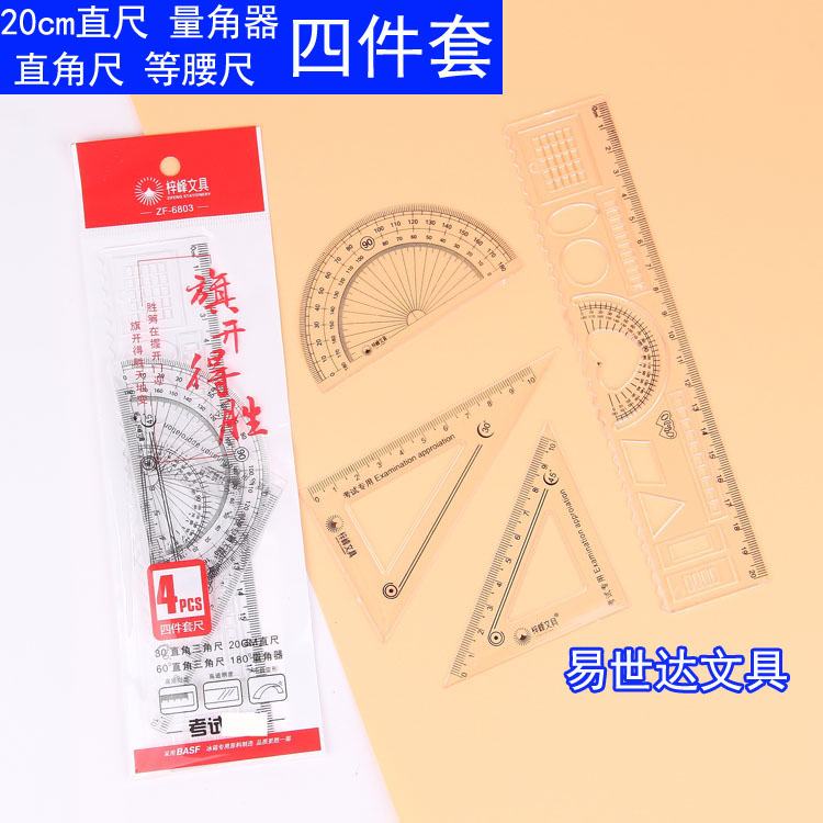 几何图形答题卡涂卡尺6803三角板20cm直尺小学生文具塑料四件套尺