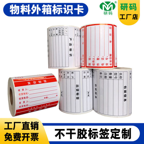 研码包装信息发货出货标签标签