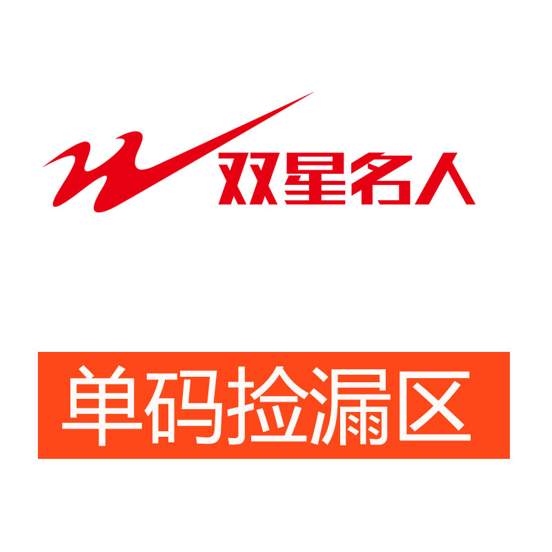 【断码清仓】双星清仓鞋 断码捡漏