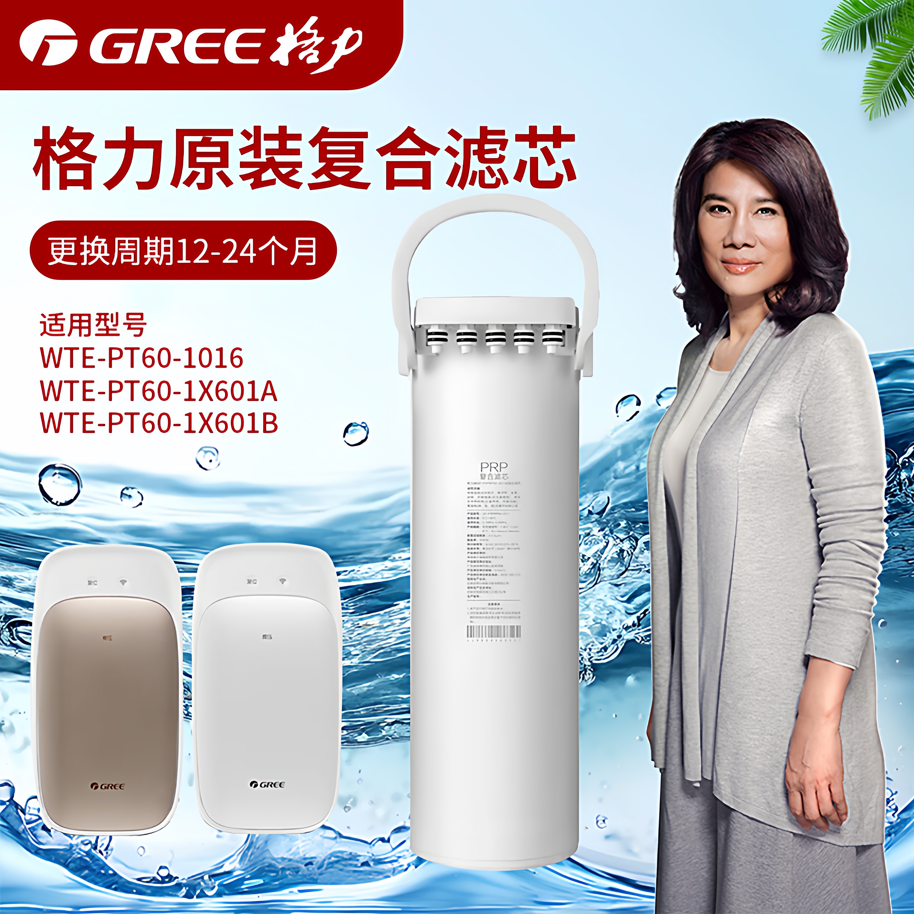 格力净水机 PRP 原厂复合滤芯WTE-PT60-1016/1X601A/1X601B