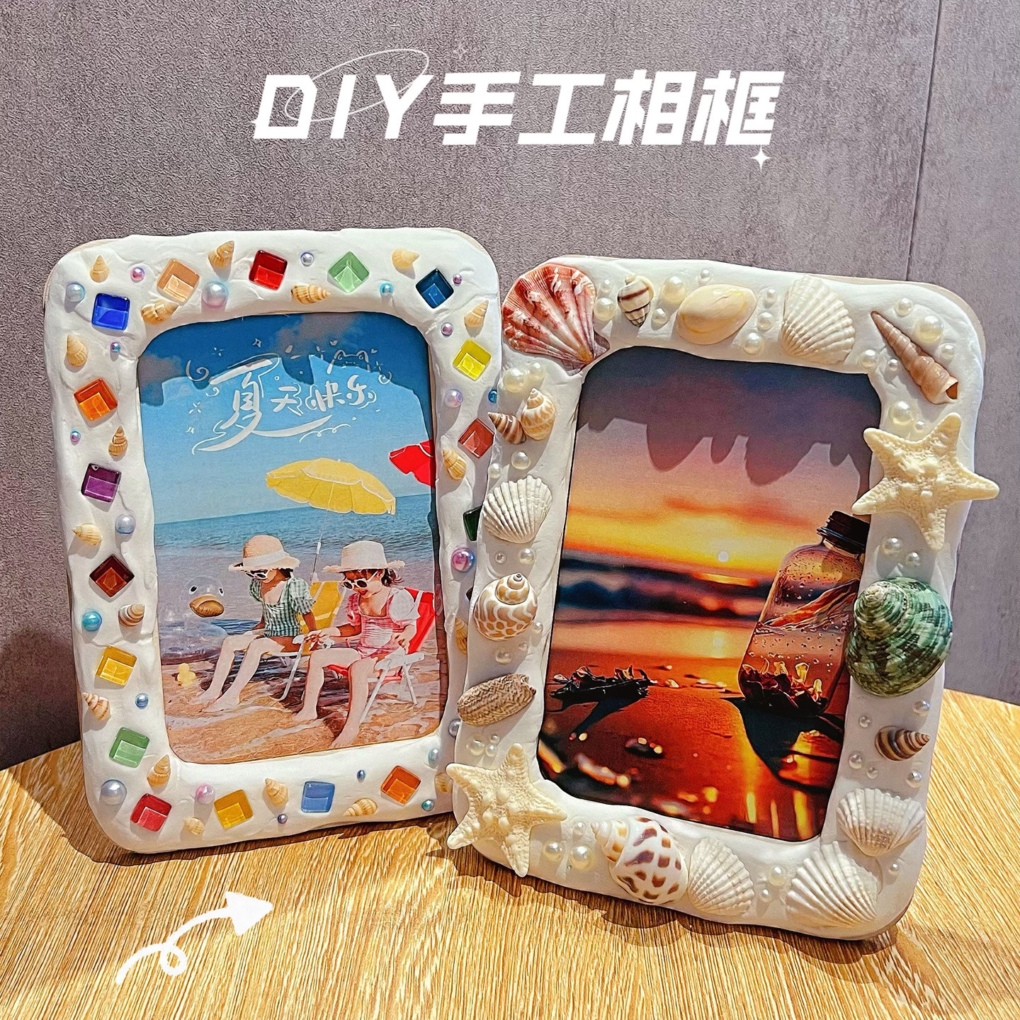 DIY手工相框贝壳海星装饰创意照片框桌面摆件儿童手工制作套装图片