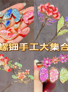 发簪螺钿diy材料包发夹胸针非遗手工贝壳碎胸针礼物中秋节沙龙礼