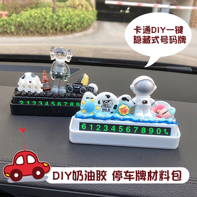 奶油胶diy材料包临时停车号码牌