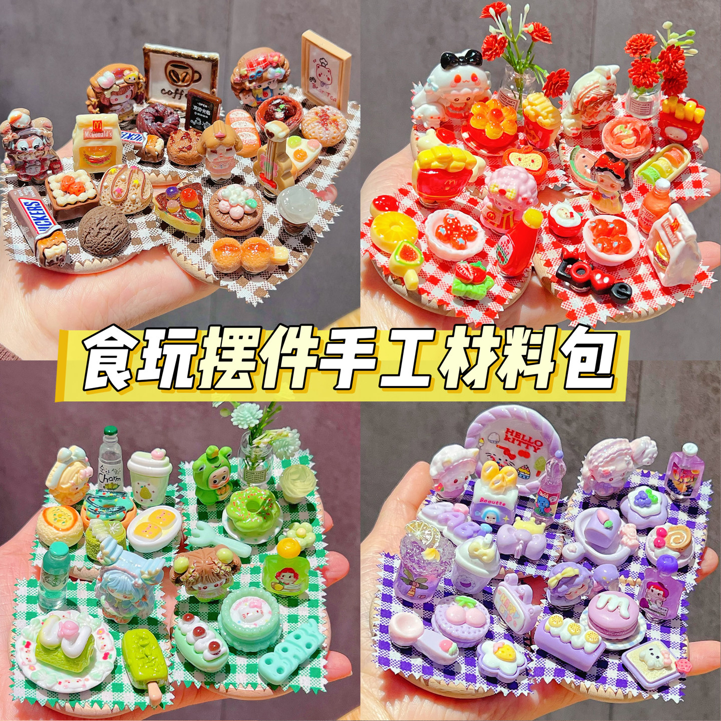 手工diy材料包制作仿真食玩磁铁创意玩具摆件男女通用儿童解压