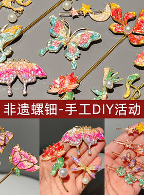 螺钿发夹胸针发簪diy材料包非遗手工蝴蝶沙龙暖场活动创意礼品