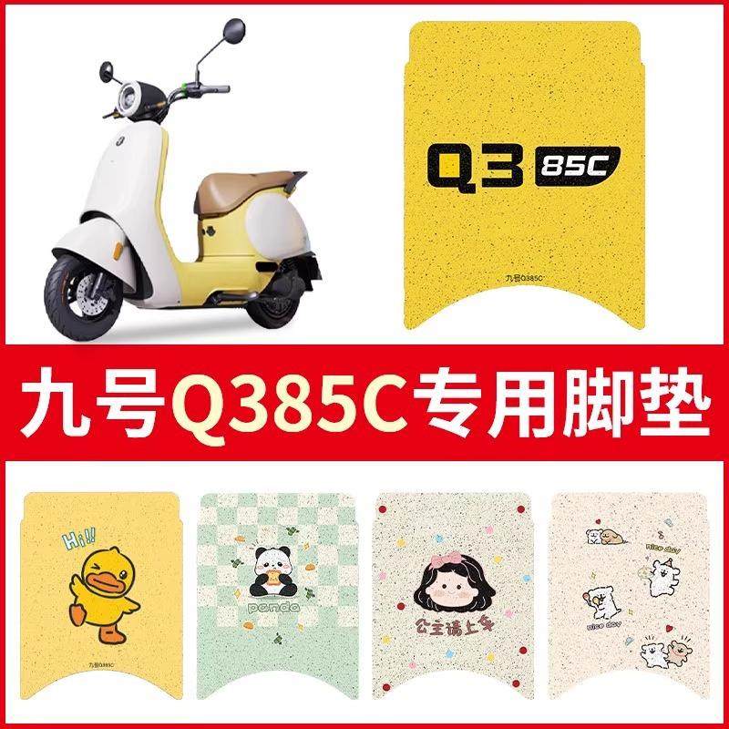 适用九号Q385C脚垫踏板电动车装饰小配件加厚脚踩垫可定 制图案