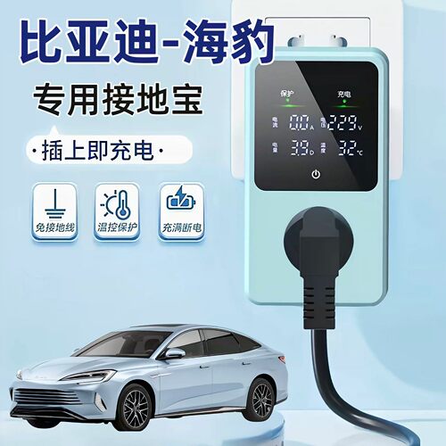 适用比亚迪海豹06专用接地宝dmi充电随车充新能源免地线便携插座