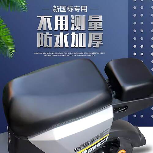 新国标电动电瓶车座套防水防晒四季通用爱玛雅迪台铃皮革隔热坐垫