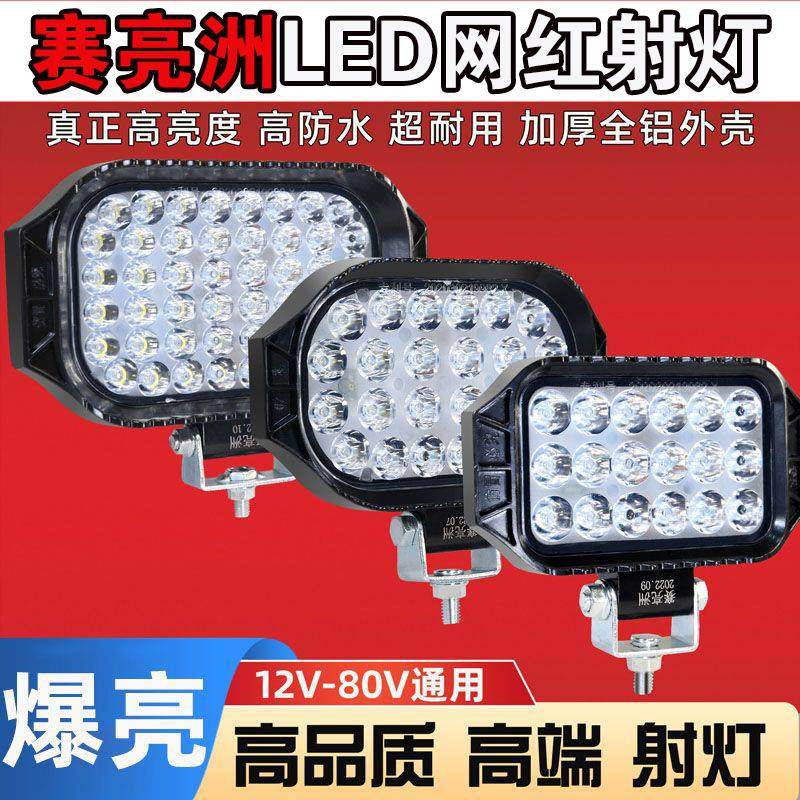 赛亮洲LED射灯电动车而改装前车灯12V-80V通用货车汽车倒车灯超亮