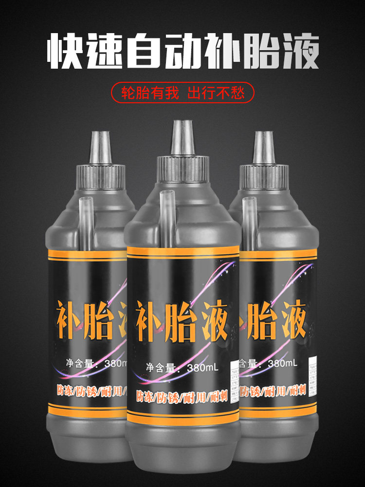 汽车轮胎自补液真空胎补漏液修复胶修车快速车胎漏气神器防漏剂高