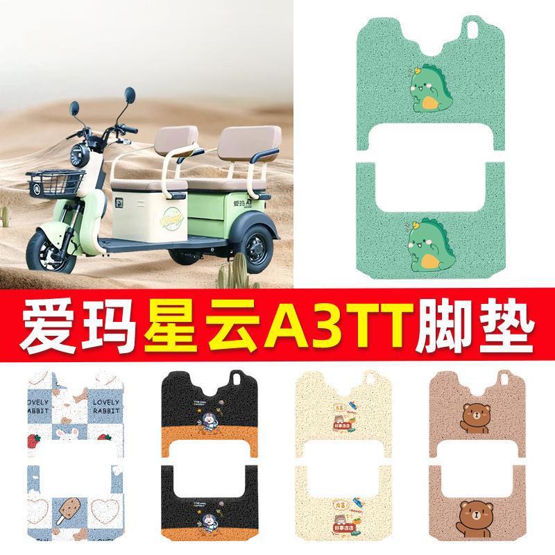 爱玛星云A3TT/A3HT脚垫电动三轮车AM1000DZK-3P专用防水脚踩脚踏