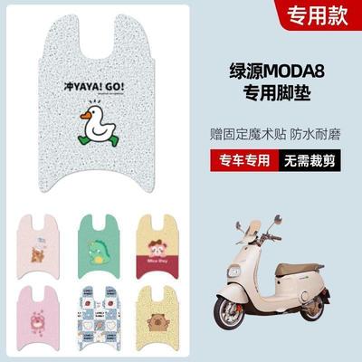 适用于绿源Moda8电动车脚垫坐垫套防水丝圈脚踏垫电摩踏板垫座套