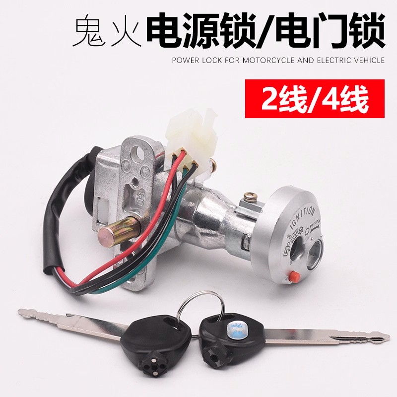 踏板电动车鬼火一 二代电门锁防盗摩托车电源锁钥匙点火开关2/4线
