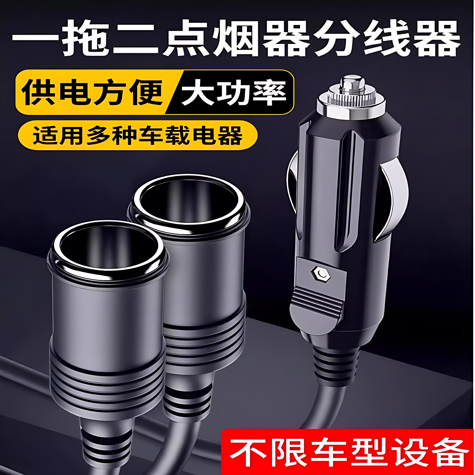 带开关车载点烟器母座一拖二大功率12V24V汽车插头延长线一分二