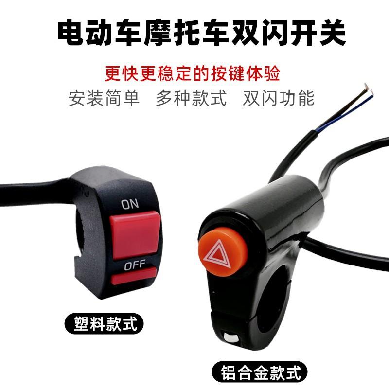 摩托车电动车改装通用双闪警示开关危险应急双跳爆闪按钮总成防水
