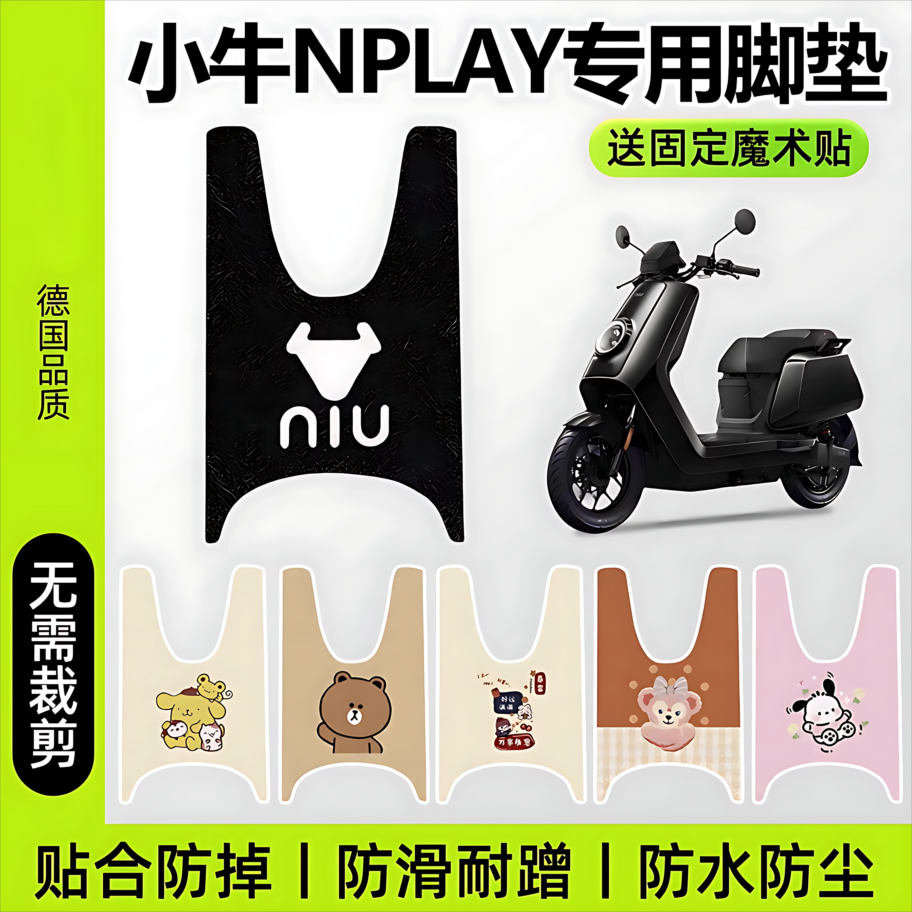 小牛nplay脚垫电动车脚踏垫防水防滑踏板垫电瓶脚踩垫固定魔术贴