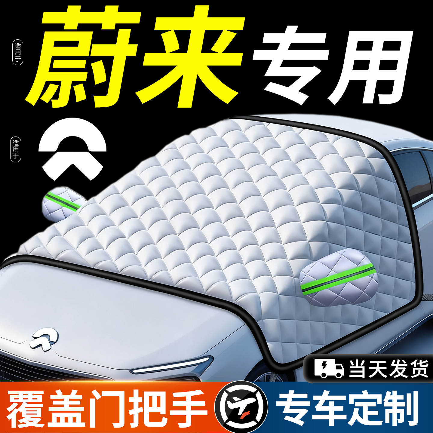 适用蔚来et7/ec6/es6/es8汽车前挡风玻璃防霜冻罩遮雪挡加棉加厚