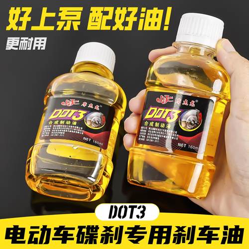 电动车碟刹油电瓶车通用刹车油摩托车下泵液压三轮车制动液合成油