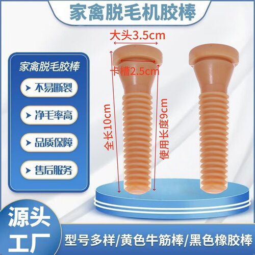 家禽鸡鸭鹅脱毛棒默邦耐磨耐用