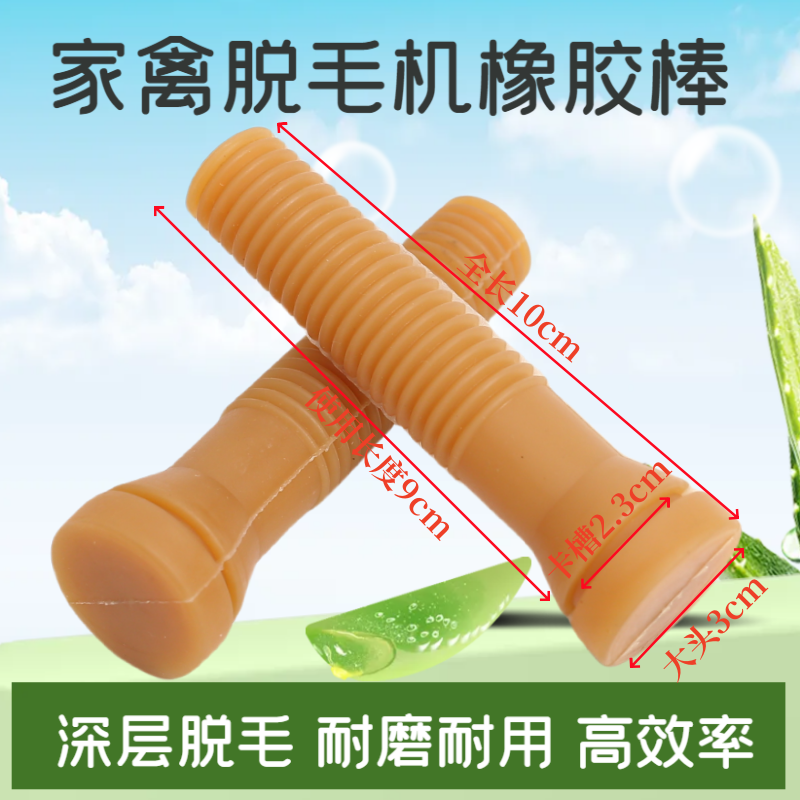 家禽脱毛棒螺纹牛筋脱毛机打毛棒