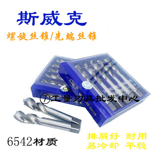 上海斯威克螺旋机用丝锥螺尖丝锥螺旋槽丝攻螺尖丝锥M2.5-M16 HSS