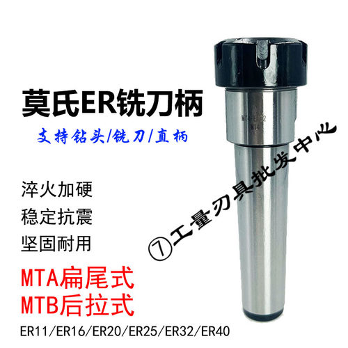莫氏ER铣刀柄MTAMTB后拉扁尾