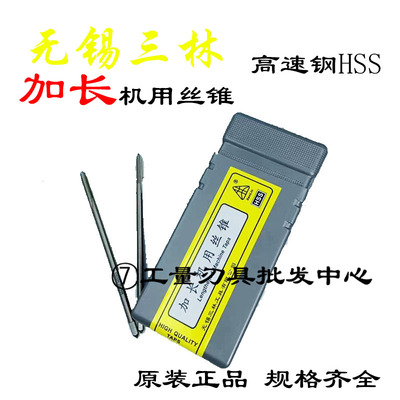 无锡三林加长机用丝锥加长丝攻M4M5M8M10M12*80/100/120/150L